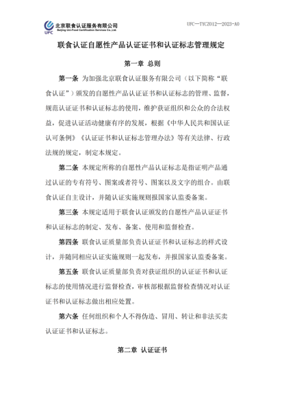 UFC—TYCZ012 聯(lián)食認(rèn)證自愿性產(chǎn)品認(rèn)證證書和認(rèn)證標(biāo)志管理規(guī)定_00