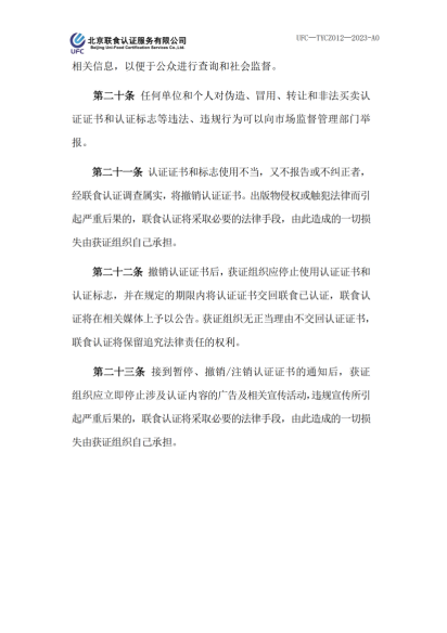 UFC—TYCZ012 聯(lián)食認(rèn)證自愿性產(chǎn)品認(rèn)證證書和認(rèn)證標(biāo)志管理規(guī)定_04